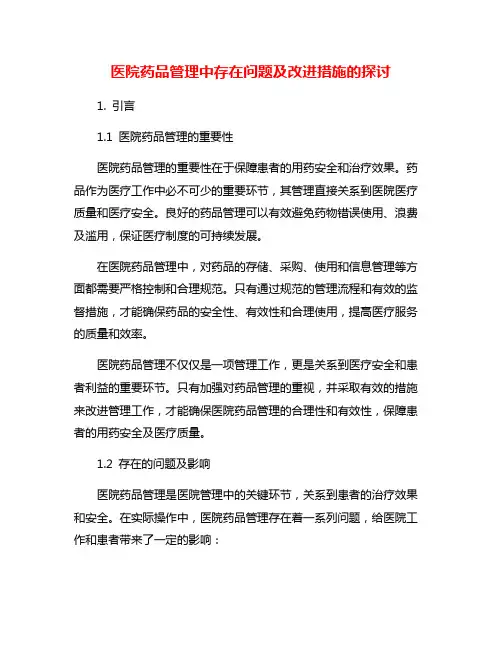医院药品管理中存在问题及改进措施的探讨