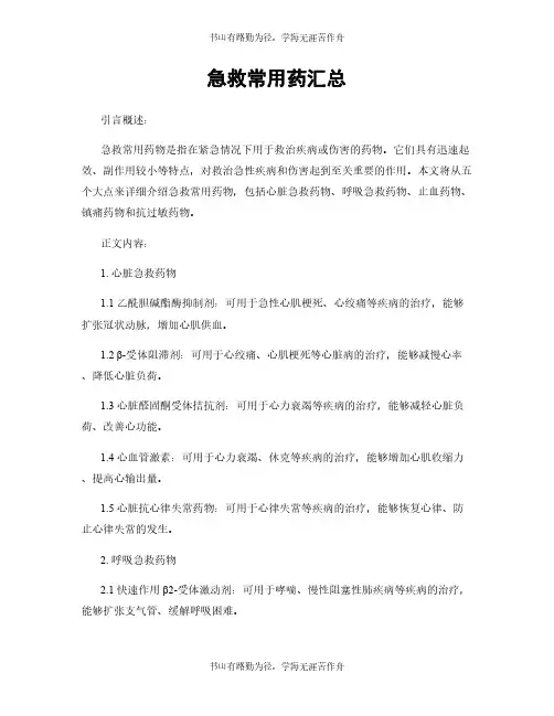 急救常用药汇总