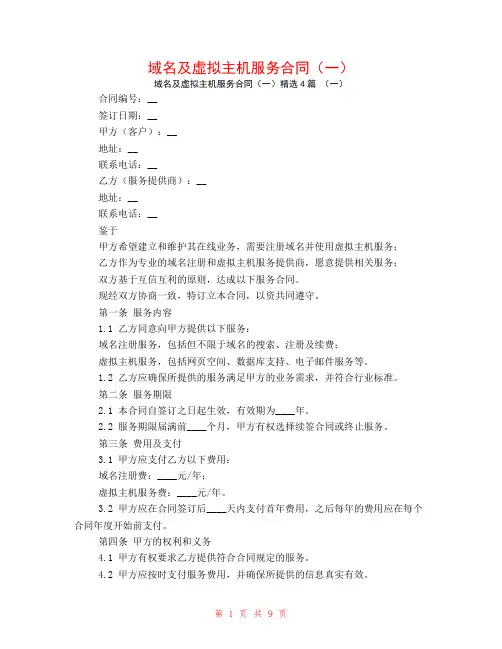 域名及虚拟主机服务合同(一)4篇
