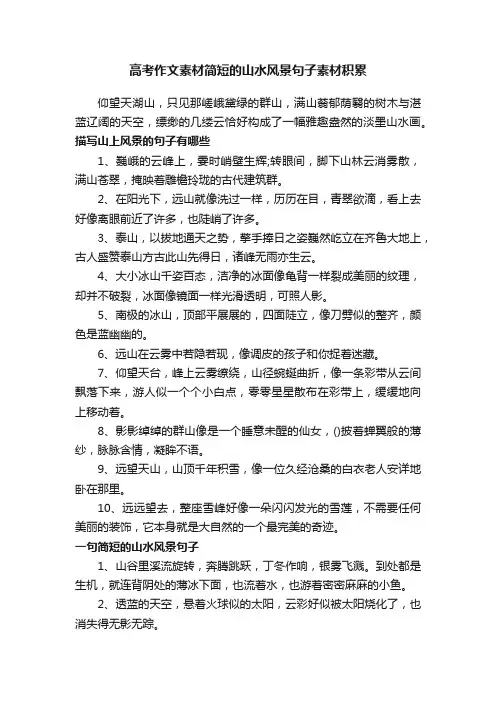 高考作文素材简短的山水风景句子素材积累