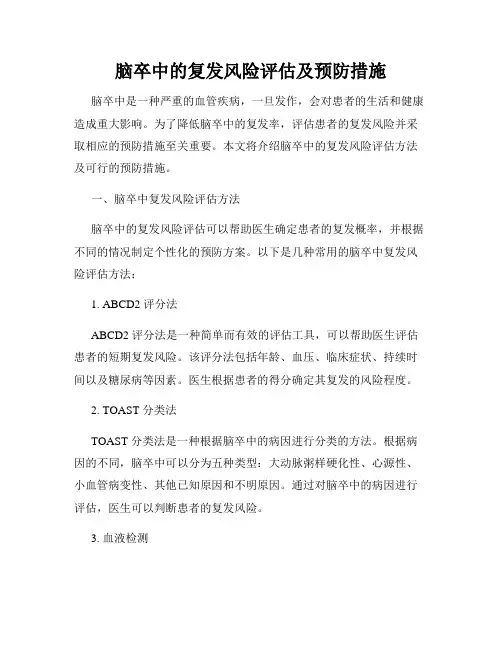 脑卒中的复发风险评估及预防措施