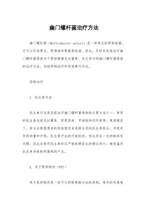 幽门螺杆菌治疗方法