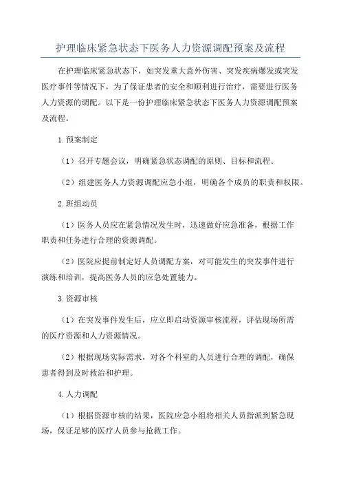 护理临床紧急状态下医务人力资源调配预案及流程