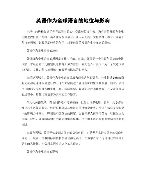 英语作为全球语言的地位与影响