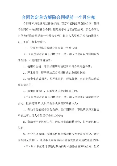合同约定单方解除合同提前一个月告知