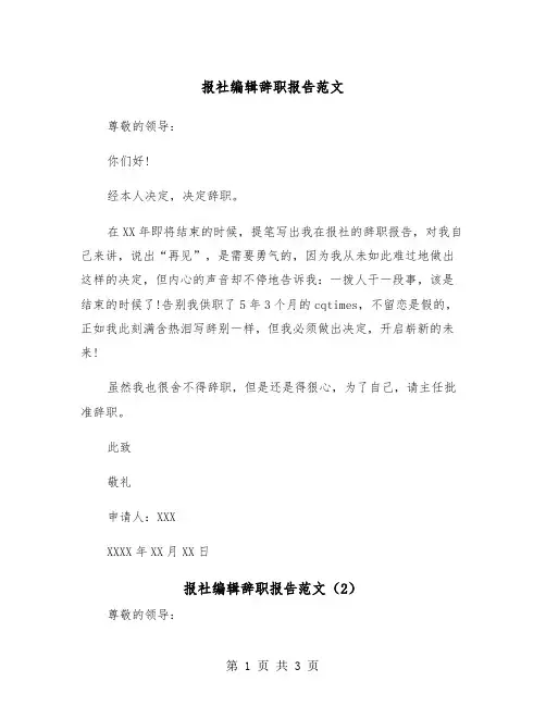报社编辑辞职报告范文（2篇）