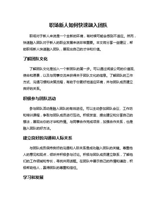 职场新人如何快速融入团队