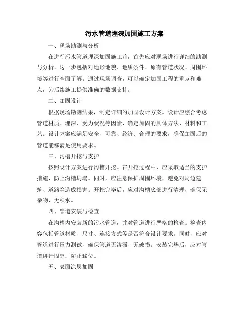 污水管道埋深加固施工方案
