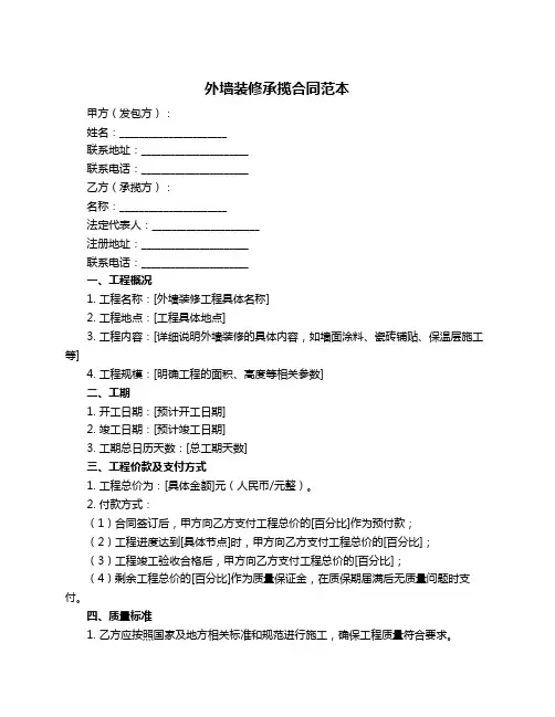 外墙装修承揽合同范本