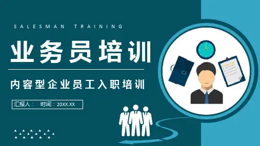 企业新入职员工培训业务员工作内容和技能培训与管理计划PPT模板课件