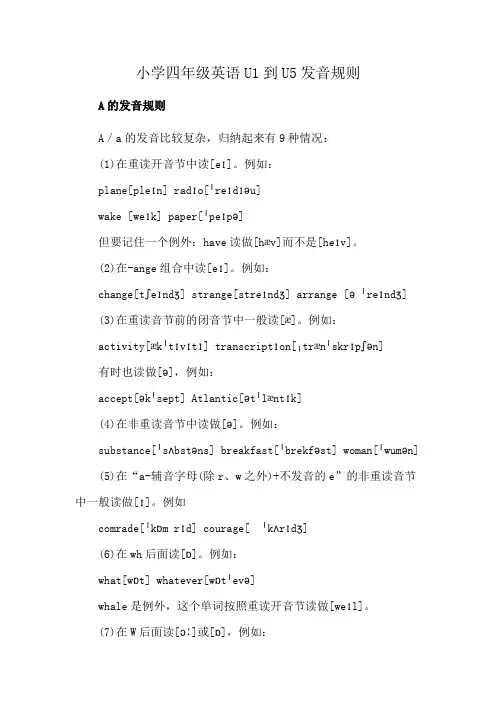 小学四年级英语U1到U5发音规则