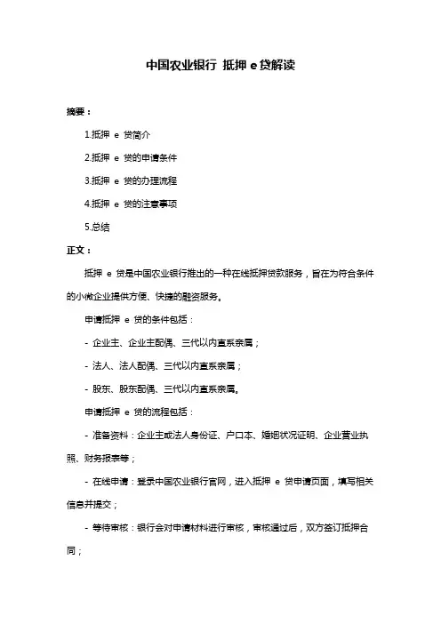 中国农业银行 抵押e贷解读