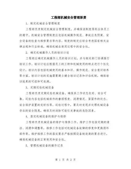 工程部机械安全管理职责