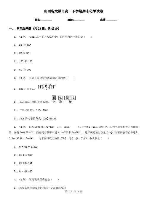 山西省太原市高一下学期期末化学试卷