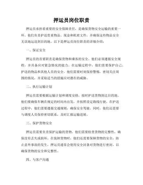押运员岗位职责