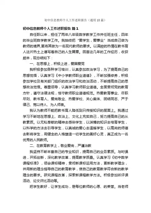 初中信息教师个人工作述职报告（通用18篇）