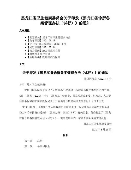 黑龙江省卫生健康委员会关于印发《黑龙江省诊所备案管理办法（试行）》的通知
