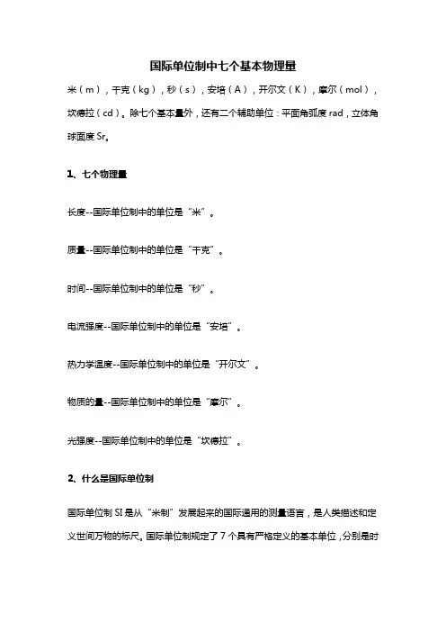 国际七大物理基本单位