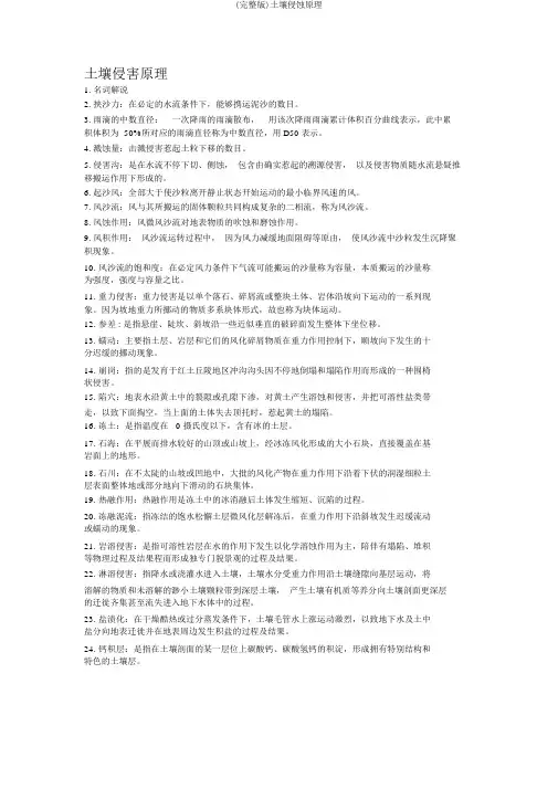 (完整版)土壤侵蚀原理