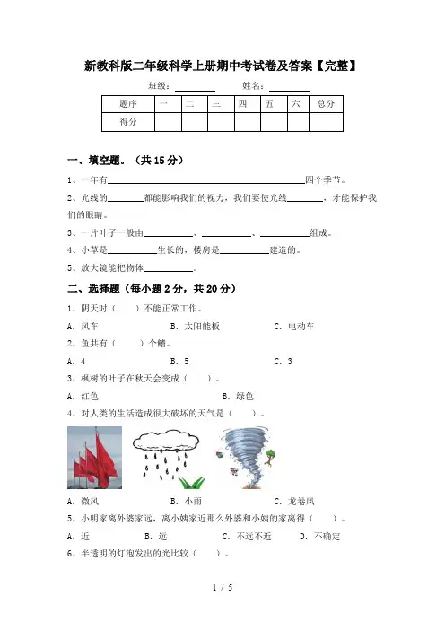 新教科版二年级科学上册期中考试卷及答案【完整】