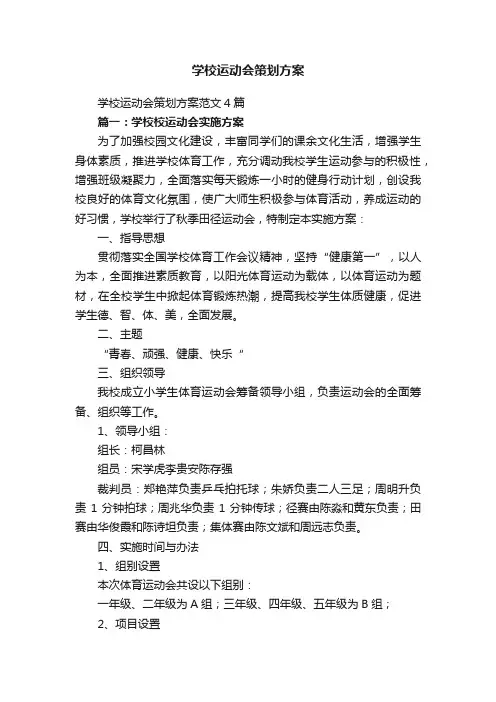 学校运动会策划方案范文4篇