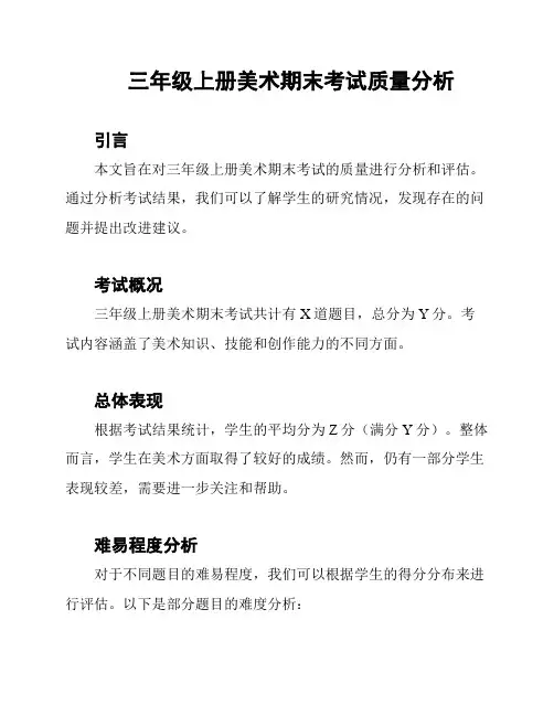 三年级上册美术期末考试质量分析