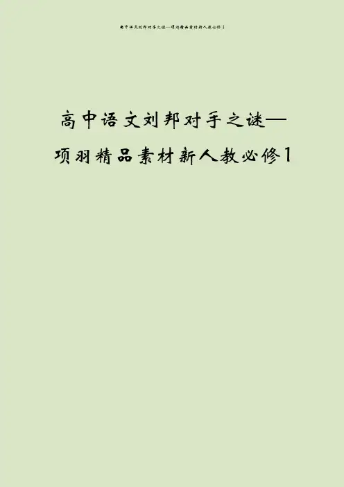 高中语文刘邦对手之谜—项羽精品素材新人教必修1