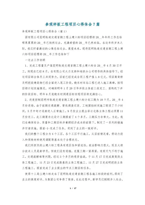 参观样板工程项目心得体会7篇