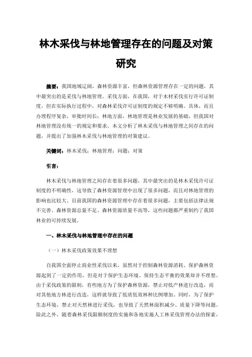 林木采伐与林地管理存在的问题及对策研究