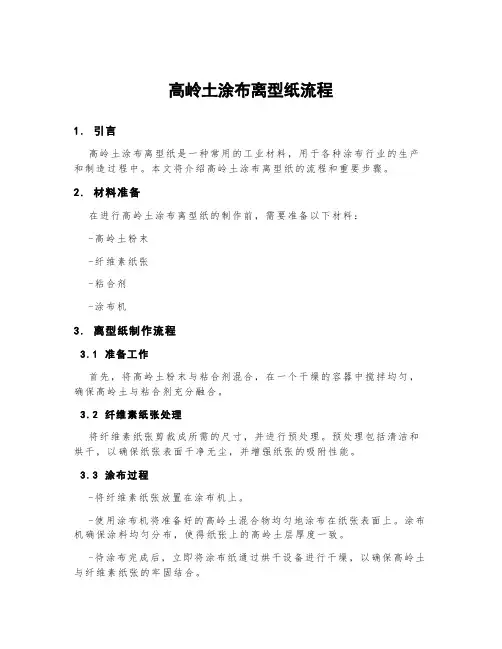 高岭土涂布离型纸流程