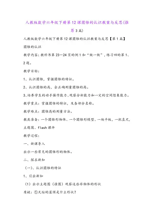 人教版数学六年级下册第12课圆锥的认识教案与反思(推荐3篇)