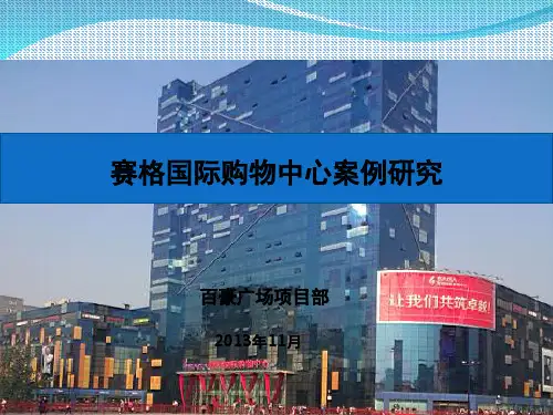 西安市赛格国际购物中心研究报告PPT精选文档
