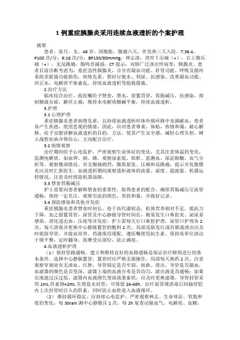 1例重症胰腺炎采用连续血液透析的个案护理