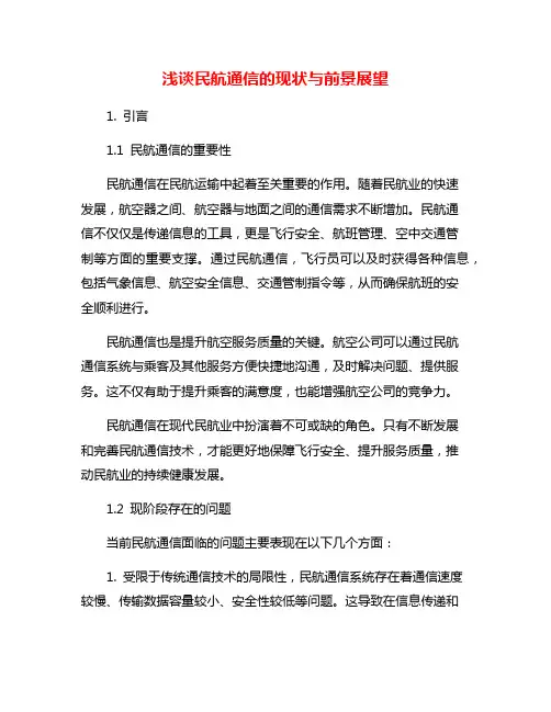 浅谈民航通信的现状与前景展望