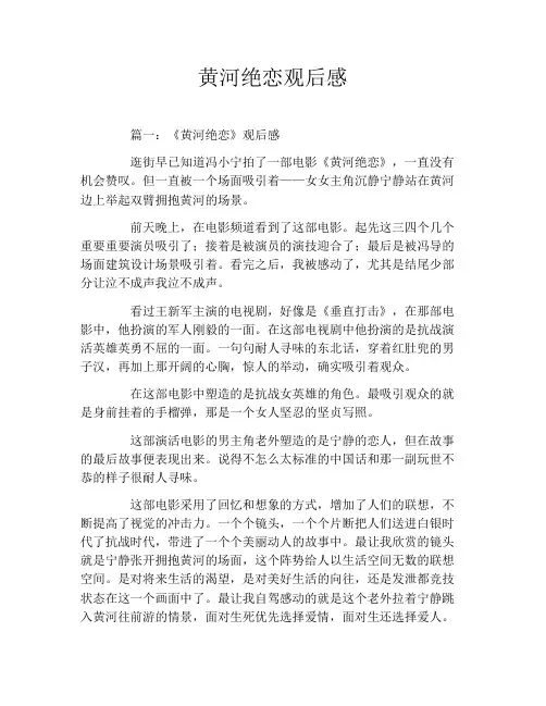 黄河绝恋观后感