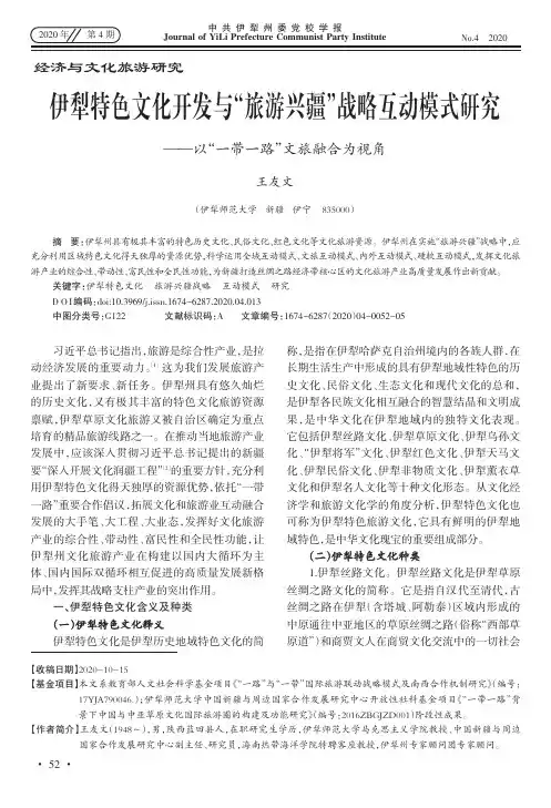 伊犁特色文化开发与“旅游兴疆”战略互动模式研究--以“一带一路”文旅融合为视角