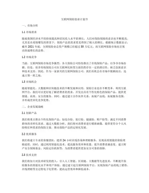互联网保险创业计划书