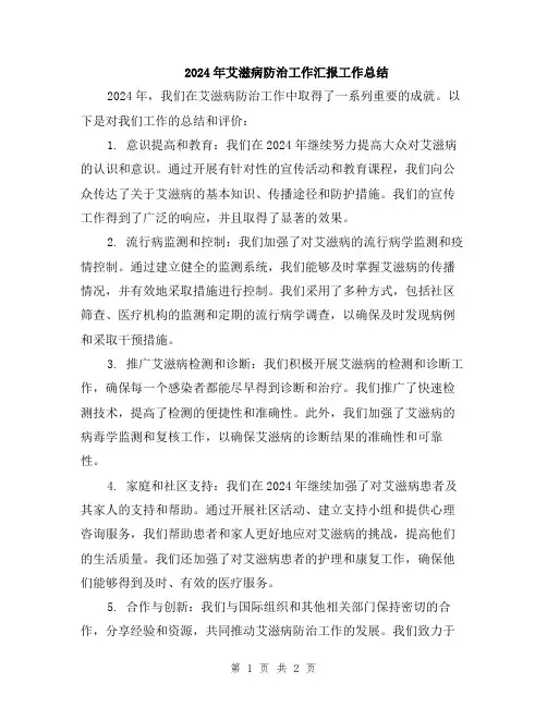 2024年艾滋病防治工作汇报工作总结