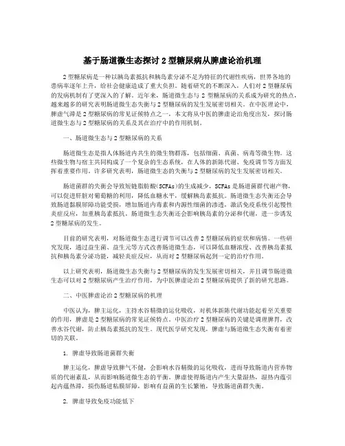 基于肠道微生态探讨2型糖尿病从脾虚论治机理