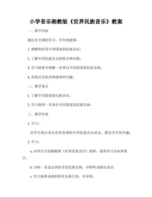 小学音乐湘教版《世界民族音乐》教案