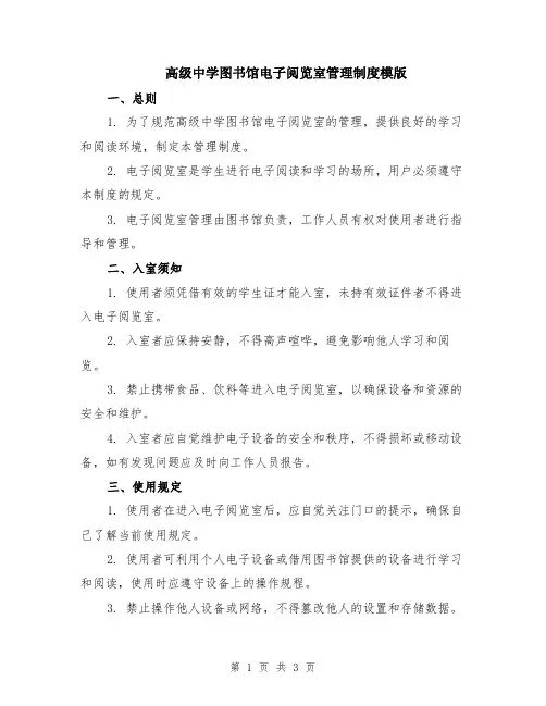高级中学图书馆电子阅览室管理制度模版