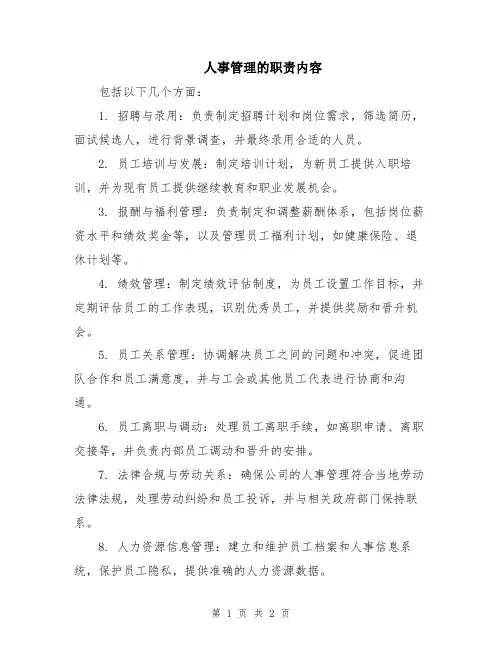 人事管理的职责内容