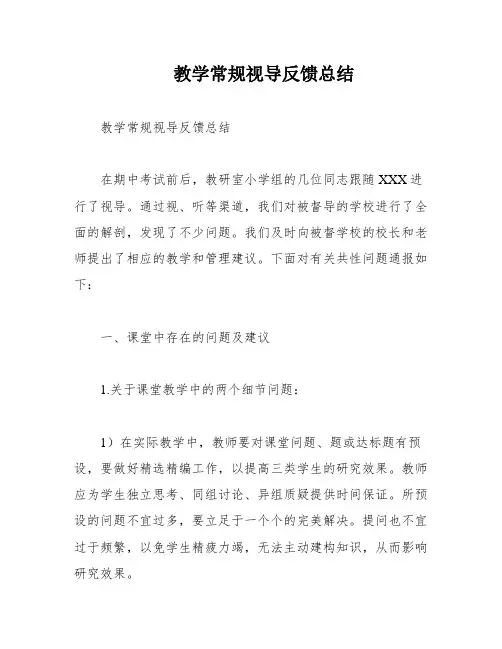 教学常规视导反馈总结