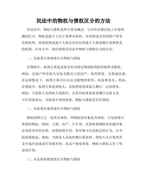 民法中的物权与债权区分的方法