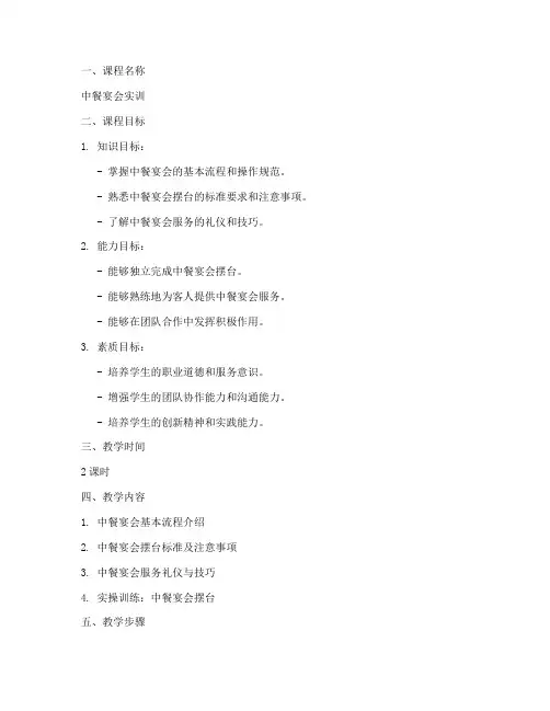 中餐宴会实训教案模板范文