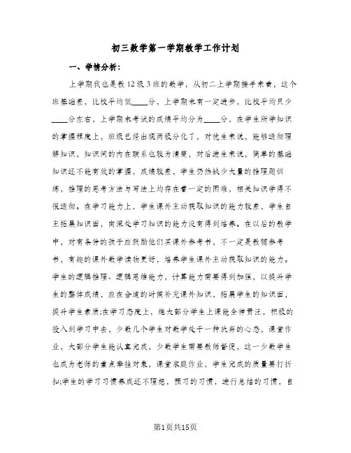 初三数学第一学期教学工作计划（五篇）