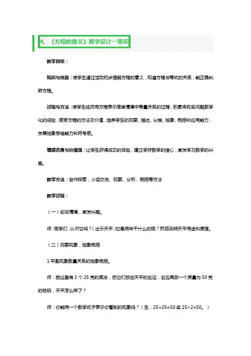《方程的意义》教学教案设计一等奖