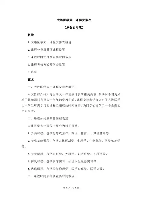大连医学大一课程安排表