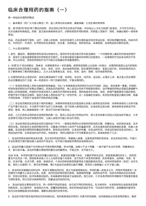 临床合理用药的指南（一）