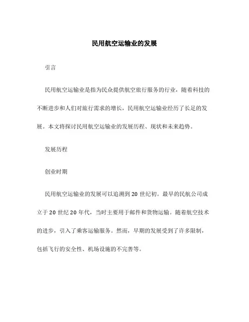 民用航空运输业的发展